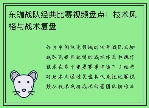 东珈战队经典比赛视频盘点：技术风格与战术复盘