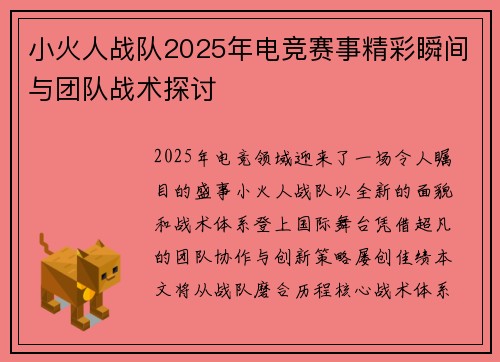 小火人战队2025年电竞赛事精彩瞬间与团队战术探讨