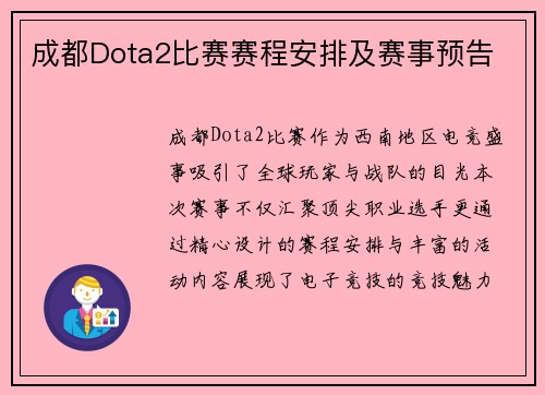 成都Dota2比赛赛程安排及赛事预告
