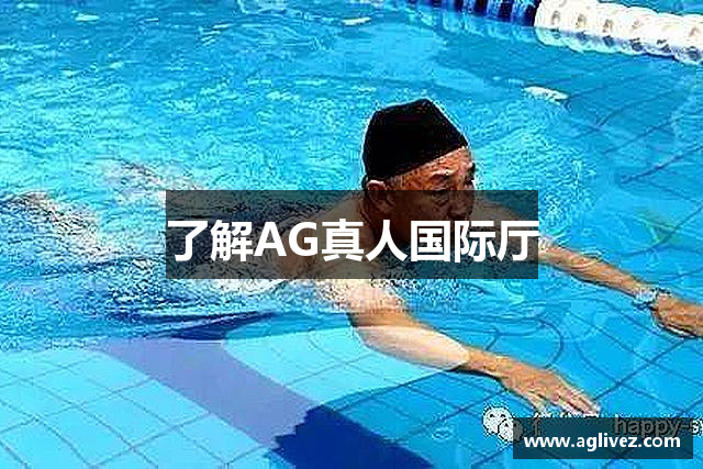 了解AG真人国际厅