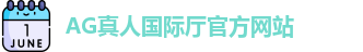 AG真人国际厅 - AG真人国际厅首页 - 登录注册